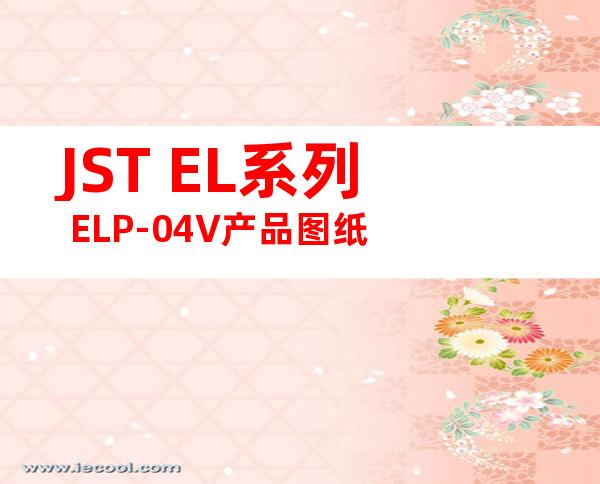 JST EL系列 ELP-04V产品图纸